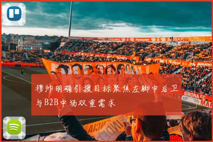 穆帅明确引援目标聚焦左脚中后卫与B2B中场双重需求