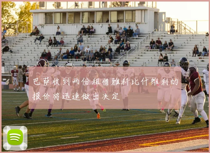 巴萨收到两份租借雅科比什维利的报价将迅速做出决定